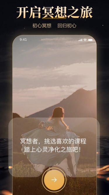 初心冥想app图1