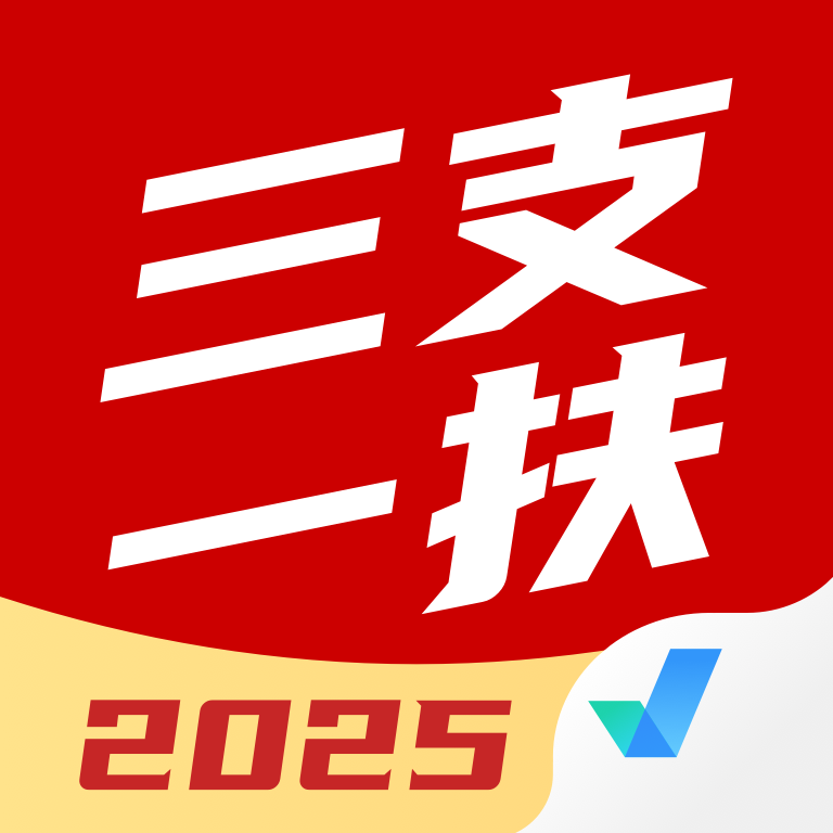 三支一扶考试聚题库app图标