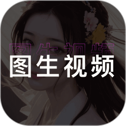 图生视频手机版图标
