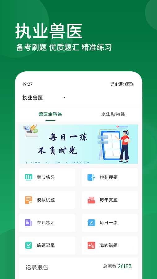 执业兽医精题库app图1