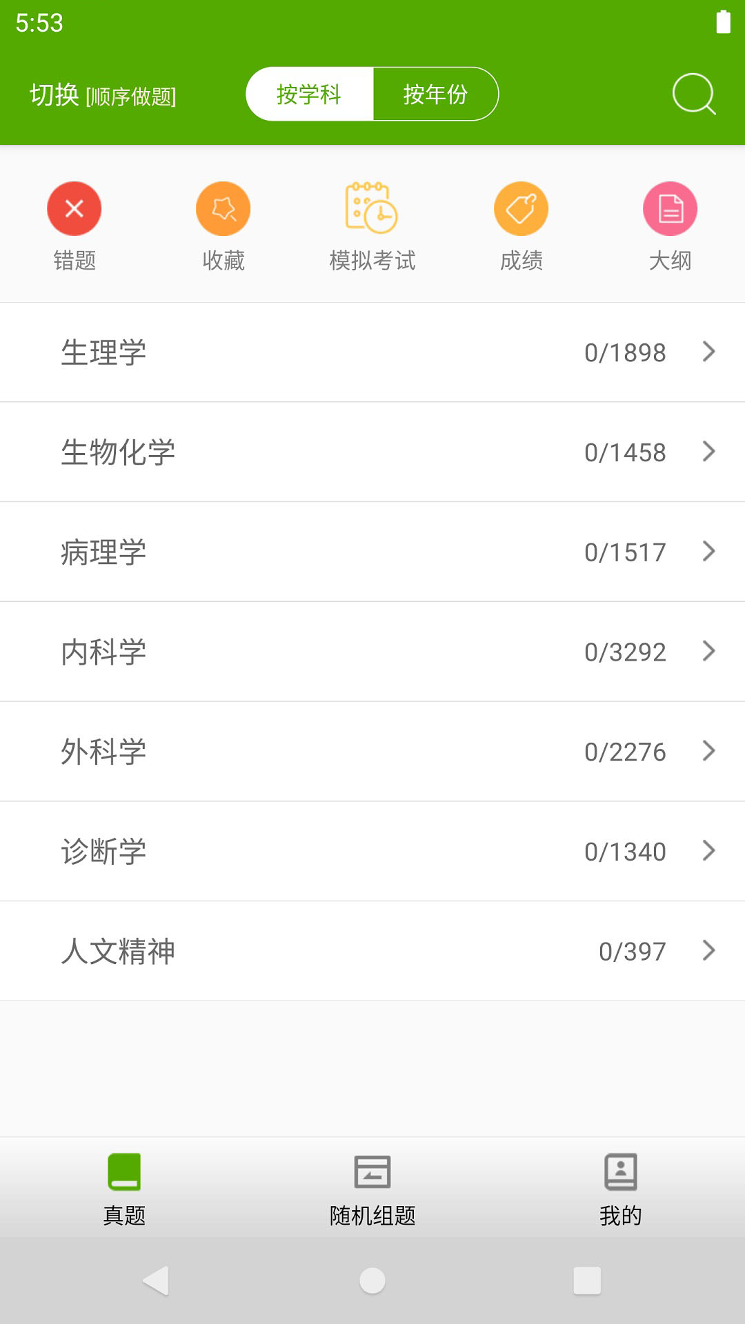 西医综合考研真题app