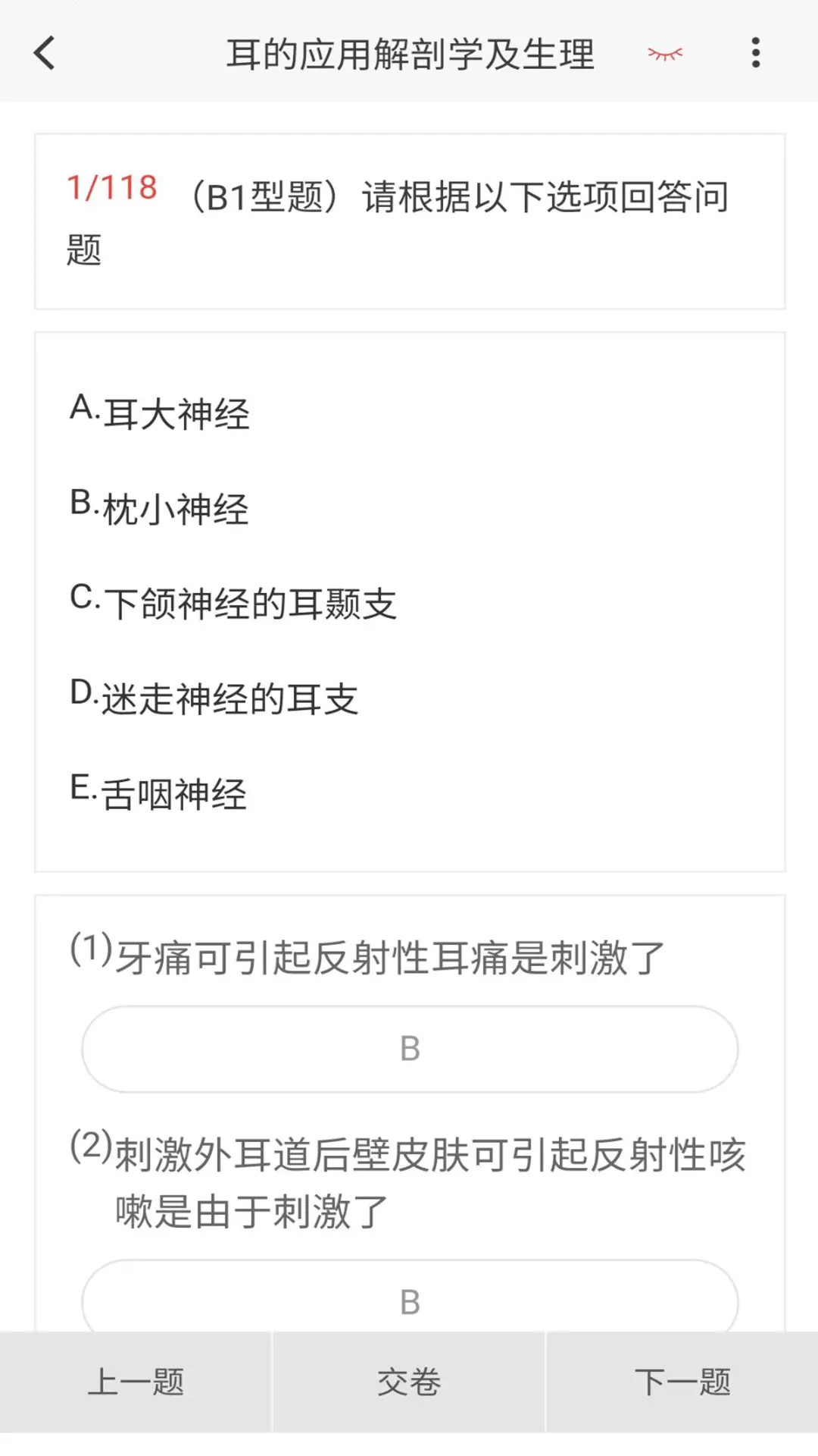 耳鼻咽喉科学新题库app图1