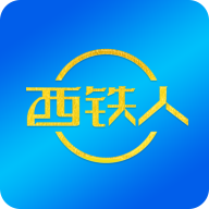 西铁人app图标