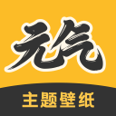 元气主题壁纸app图标