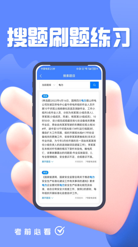 电力安规考试题峰app图3