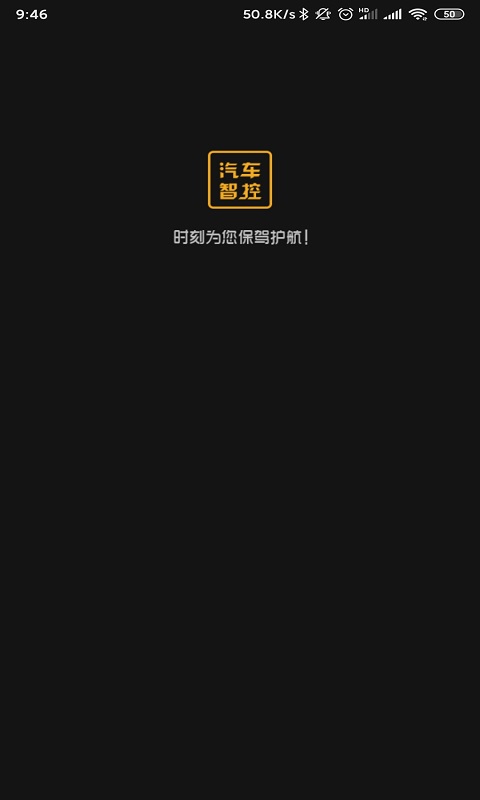 汽车智控手机版图3