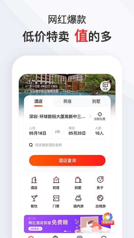 爱订房官网版图2