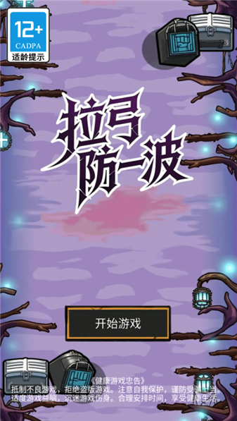 拉弓防一波游戏图3