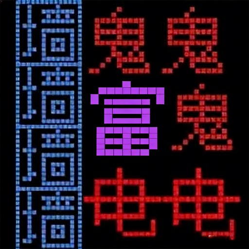 文字魔法世界游戏图标