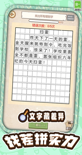 错字大找茬游戏