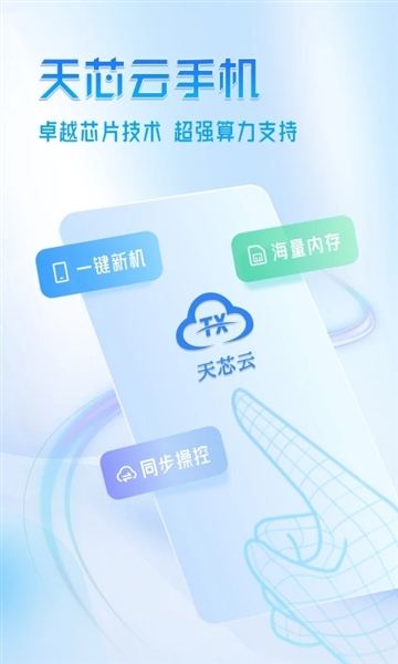 天芯云手机app