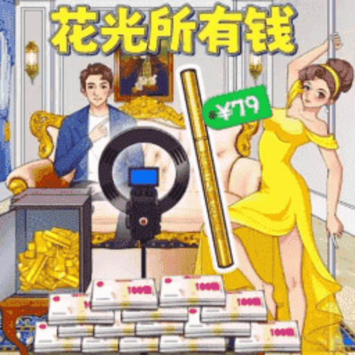 这局看你了游戏图标