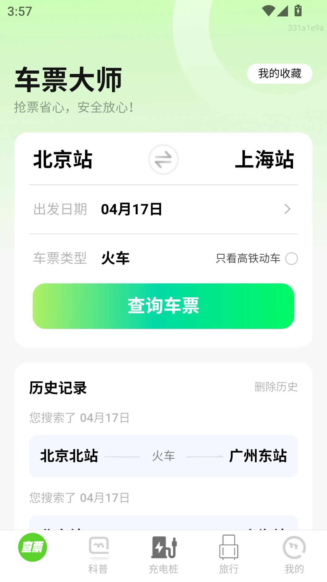 车票大师app图2
