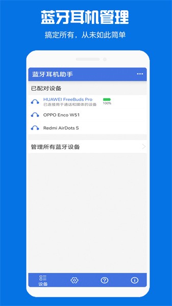 蓝牙耳机助手app图1