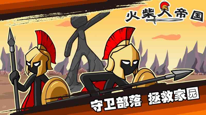 火柴人帝国游戏图1