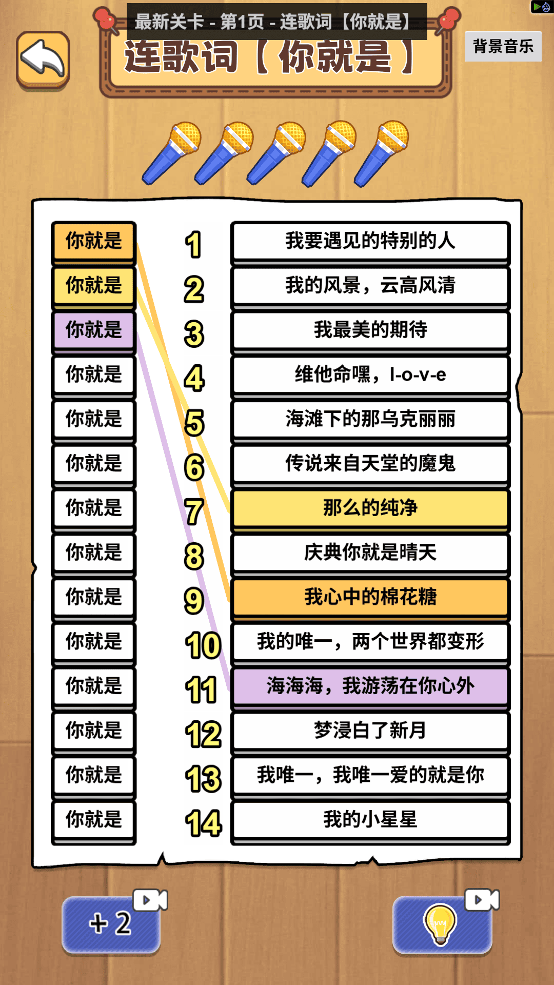 连一连高手游戏