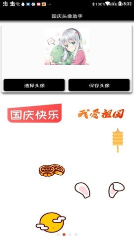 国庆头像助手app