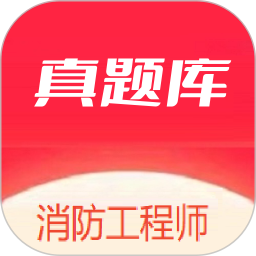 消防工程师真题库app图标
