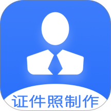 证件照快制作软件图标