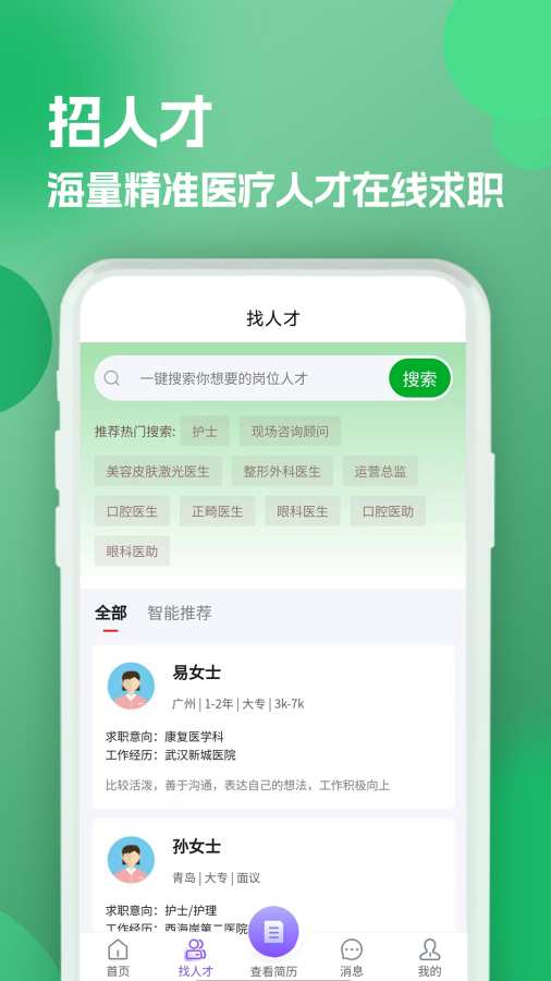 公立医院招聘求职app图2