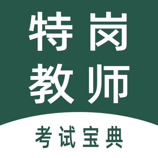 特岗教师全题库app图标
