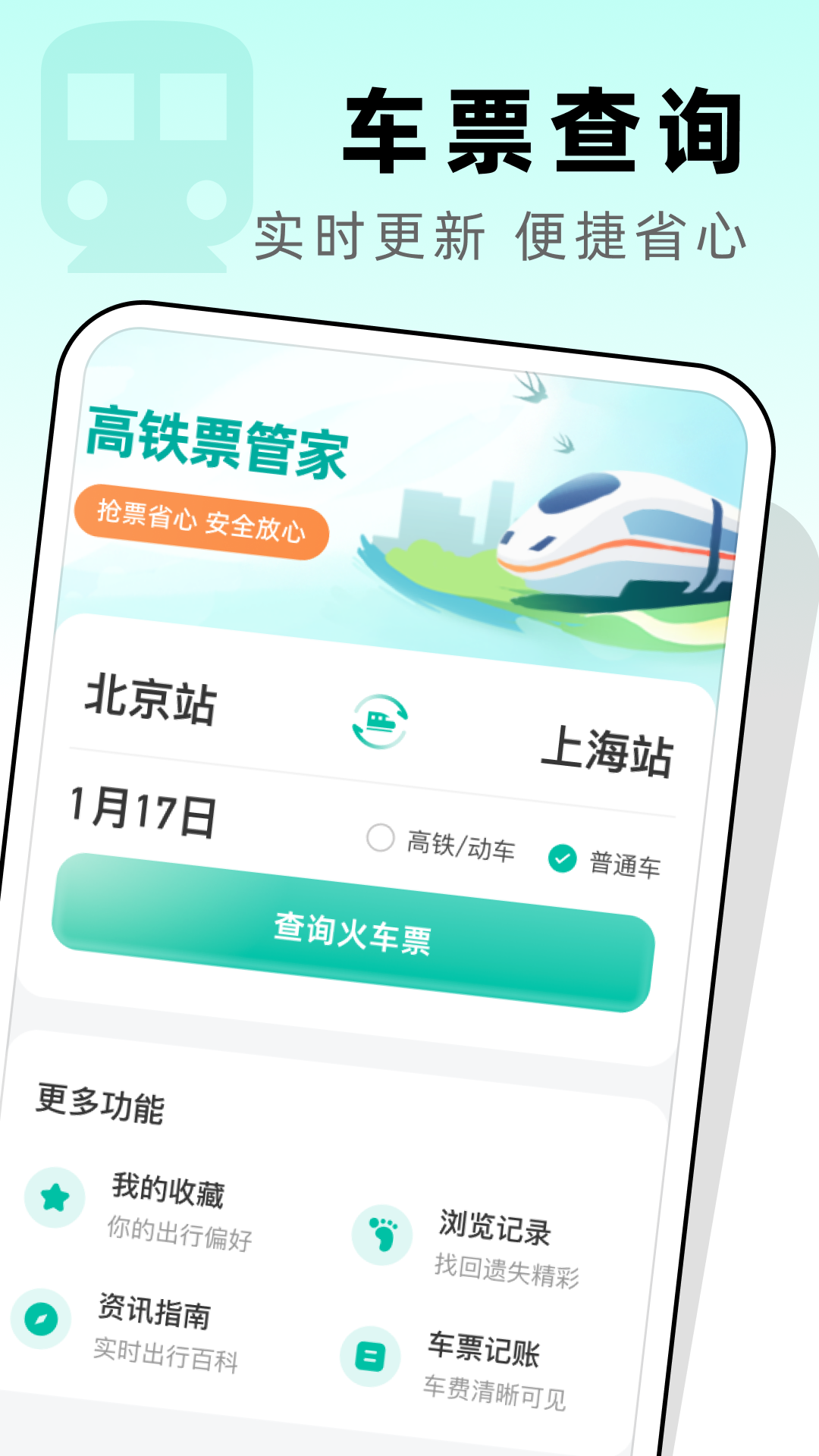 高铁票管家手机版图3