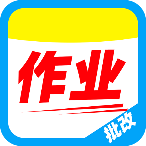 作业搜题批改app图标