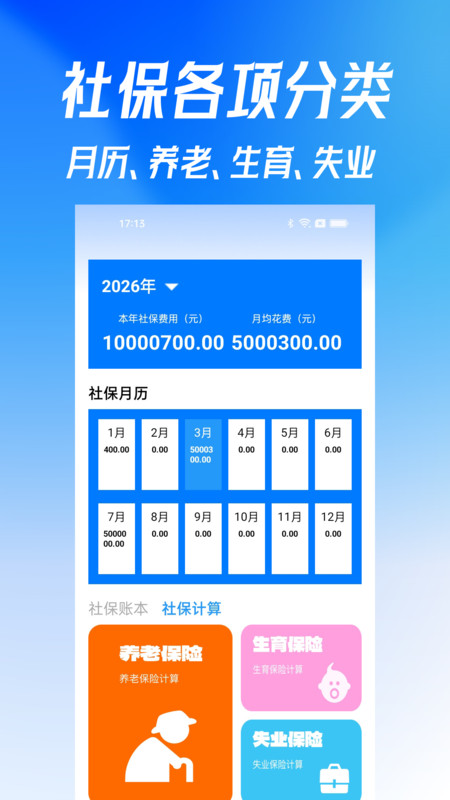 手机社保医保计算app