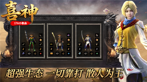 喜神176小极品手游