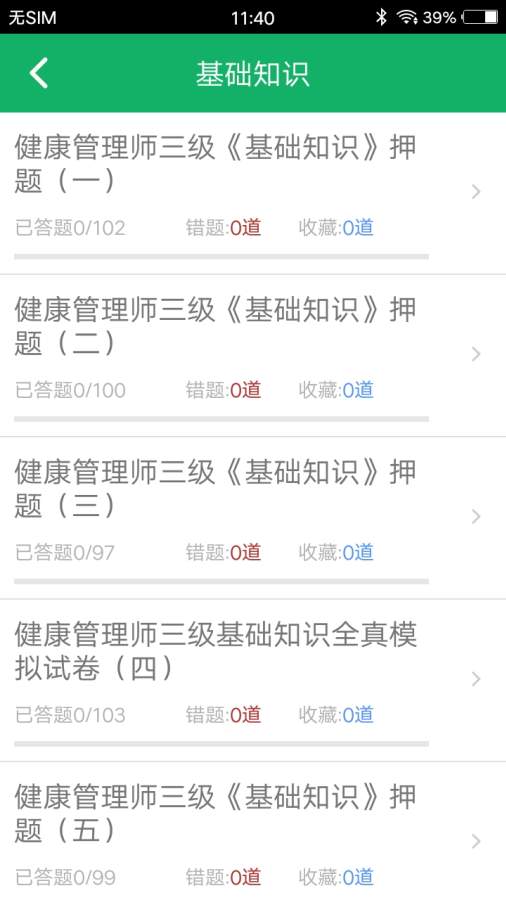 健康管理师题库app图4