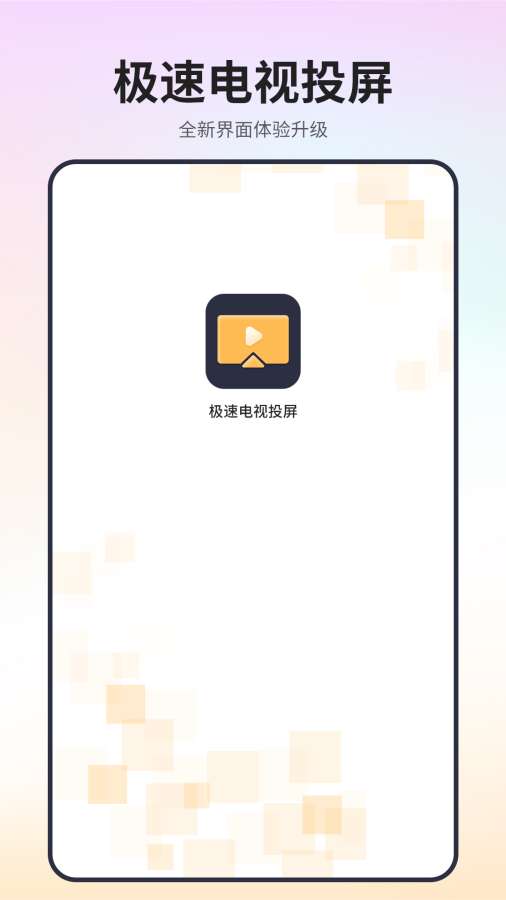 极速电视投屏app图1