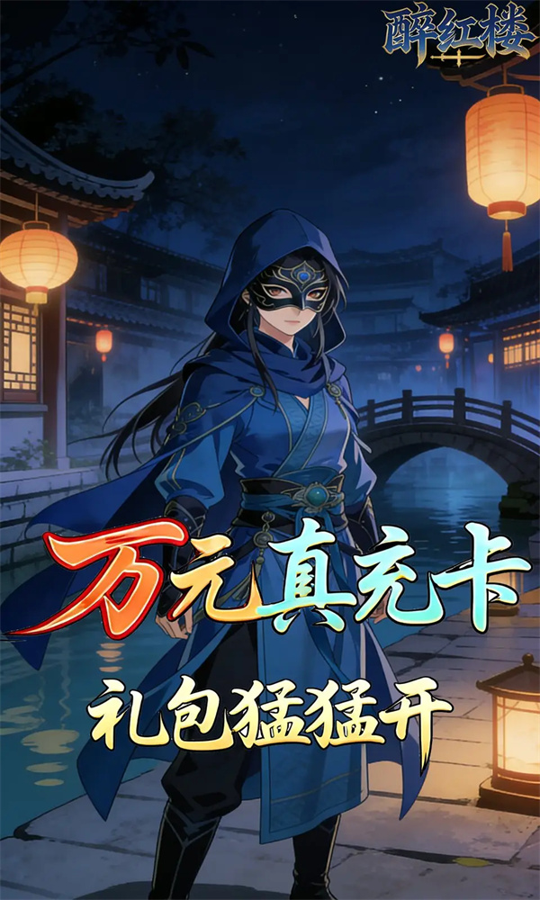 醉红楼游戏图2