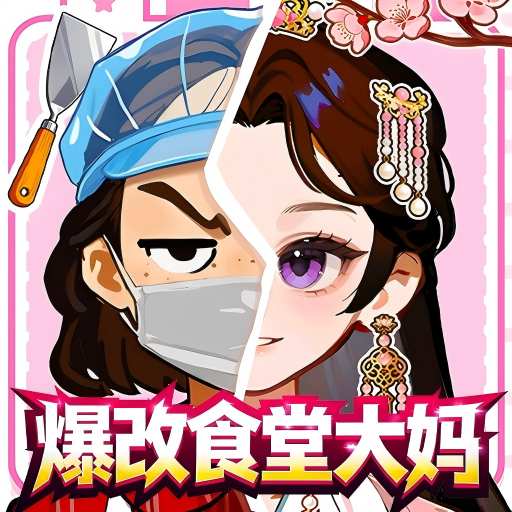 爆改小少女游戏图标
