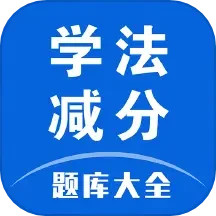 学法减分题库大全软件图标