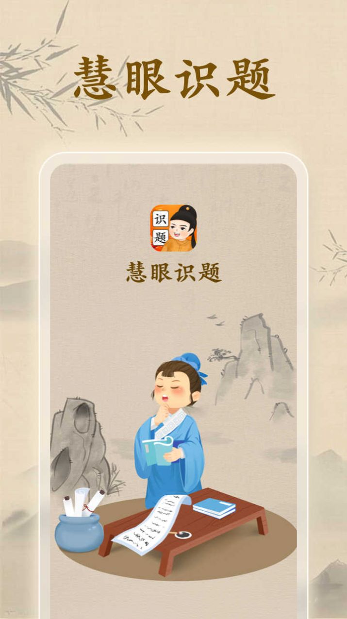 慧眼识题软件
