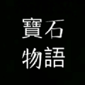宝石物语手机版图标