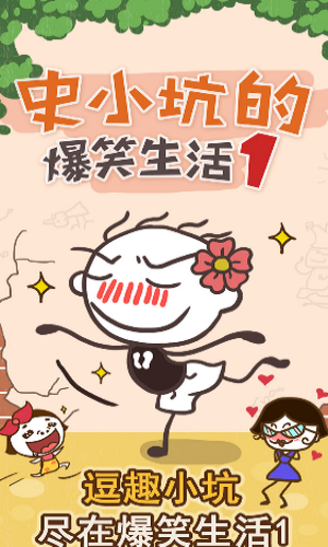 史小坑的爆笑生活10游戏图4