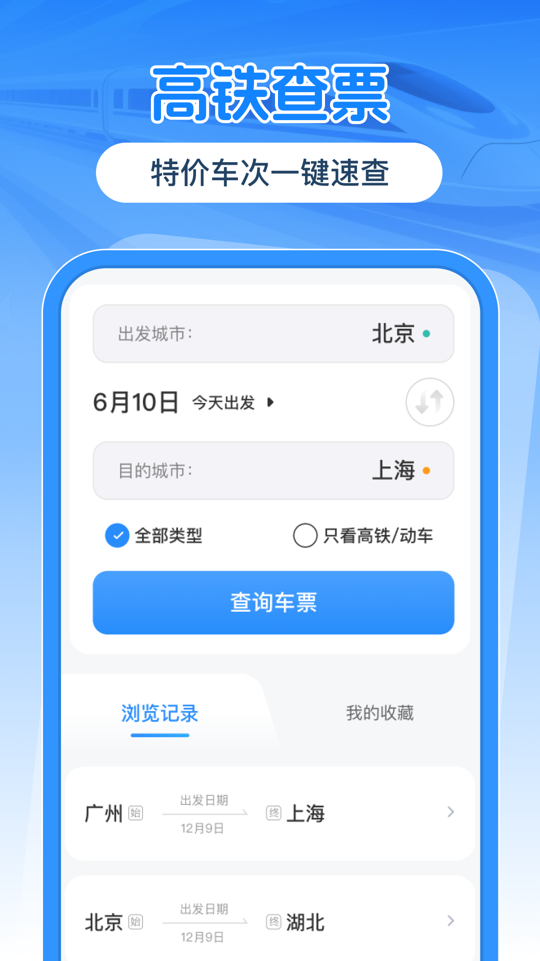 优省高铁查票app