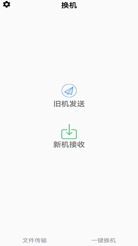 闪电换机app图1