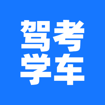 驾考学车软件图标