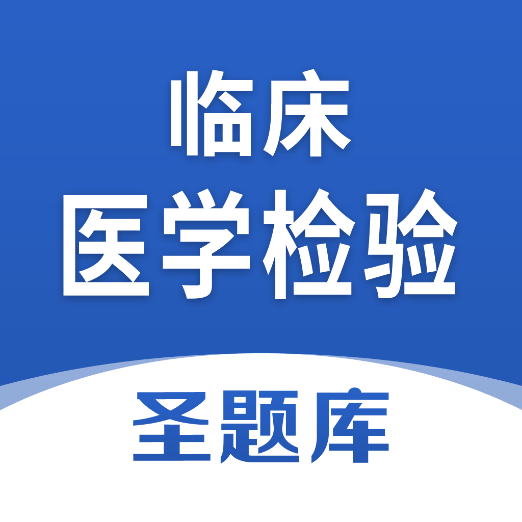 临床医学检验圣题库app图标