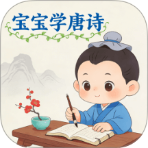 宝宝爱学唐诗app图标