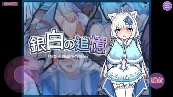 银白的追忆游戏