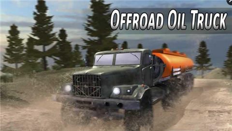 重型四驱卡车模拟(Offroad Oil Truck)图3