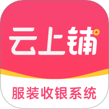 云上铺服装店管理软件图标