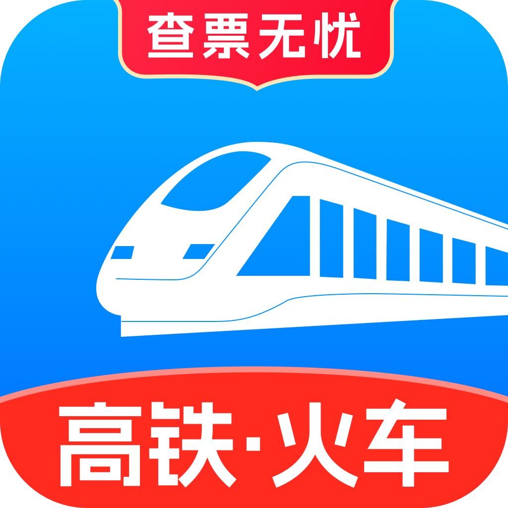 高铁火车票抢看app图标