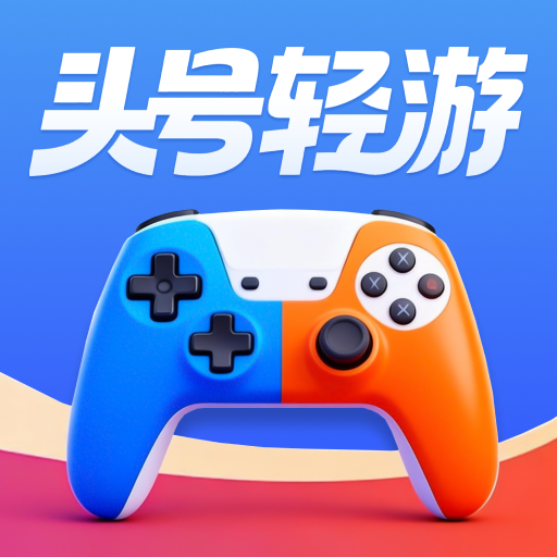 头号轻游app图标
