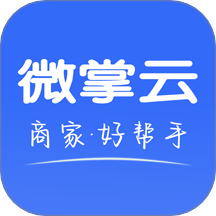 微掌云商家app图标