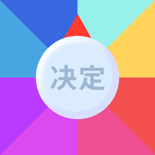 决定事情盘app图标