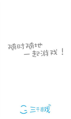 三千游戏app图2